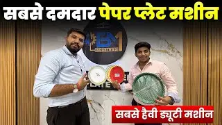 Paper Plate Machine Business | इंडिया की सबसे शानदार पेपर प्लेट Machine