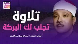 خشوع يبكي الحجر😭 عبدالباسط عبدالصمد قديم🪔تلاوة صباحية🤍 Abdul Basit Abdul Samad+Morning Quran