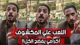 بعد قرار حكم الاعدام.. اكرامي شقيق شيماء جمال يفضح الكل ويكشف مفاجأات صادمة!!