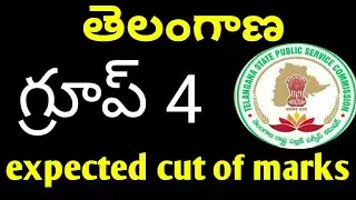 Ts group 4 expected cut off marks||tspsc group 4 2018