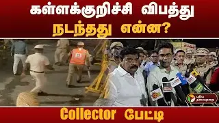 கள்ளக்குறிச்சி விபத்து.. நடந்தது என்ன? Collector பேட்டி