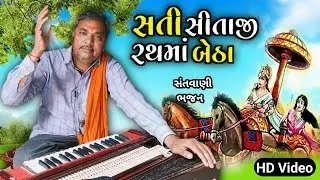 સતી સીતાજી રથમાં બેઠા | સંતવાણી ભજન 🔥| #bhajan #santvanibhajan #gujaratibhajan 