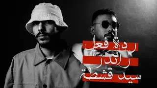 ريأكشن || القيادات العليا - سيد قشطة
