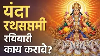 रथसप्तमी 2026 | सूर्यनारायणाचा आशीर्वाद | घरात आरोग्य, शांती आणि समृद्धी आणणारा विशेष दिवस