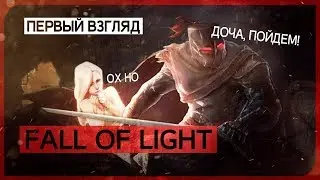 Когда ты хочешь спасти мир, но твоя дочь против ● Fall of Light