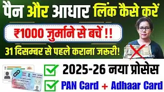 🔥How To Link PAN Card to Aadhar Card | Aadhar Pan Card Link Online 2026 | pan aadhar link status