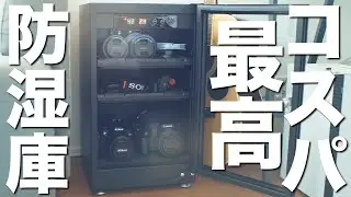 コスパ最高！apollotechの防湿庫を買ったので紹介します！【アポロテック ドライボックス 40L 】