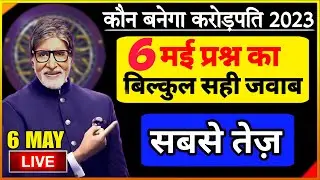 🔴LIVE KBC 2023 REGISTRATION 6 MAY QUESTION ANSWER || APKE SAWAL MERE JAWAB KBC LIVE