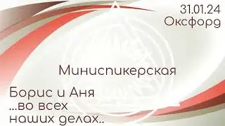 Две миниспикерских DAA. Борис и Аня. 31.01.24 Группа Оксфорд