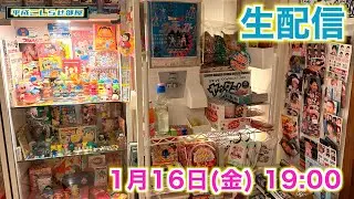 【生配信】今週も懐かしい話をしよ〜う！