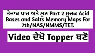 ਤੇਜਾਬ ਖਾਰ ਅਤੇ ਲੂਣ Part 2 ਸੂਚਕ Acid Bases and Salts Memory Maps For 7th/NAS/NMMS/TET.