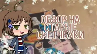 Обзор на старые скетчбуки | sketchbook review|ПЕРВАЯ ЧАСТЬ