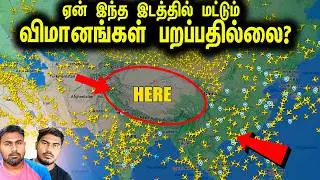 Bermuda Triangleஐ விட கொடூரமான ஒரு இடம், இங்கு விமானம் சென்றால் திரும்ப வராது! | Minutes Mystery
