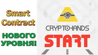 CryptoHands - smart НОВОГО уровня!
