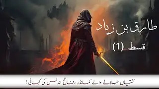 فاتح اندلس طارق بن زیاد! Fateh Spain (Undulus) ,Tariq Bin ziyad (Part 1)