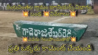 రెంటచింతల గ్రామం జూనియర్స్ విభాగం💥 బండ 💥వివరాలు💥 ఎవరు గెలుపు పొందుతారో ప్రతి ఒక్కరు కామెంట్ చేయండి