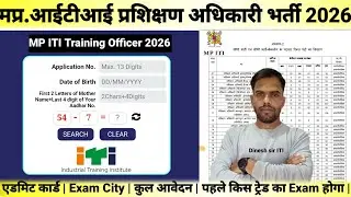 मप्र.आईटीआई प्रशिक्षण अधिकारी एडमिट कार्ड अपडेट 2026| MP ITI Training Officer Admit Card Update|