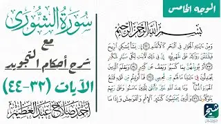 كيف تقرأ سورة الشوري بالتجويد| الوجه الخامس