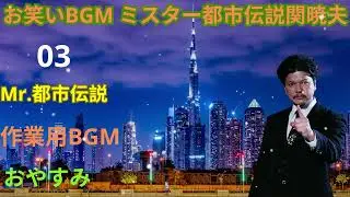 Mr 都市伝説 関暁夫 まとめ やりすぎ都市伝説 #003BGM作業用睡眠用 新た 2026