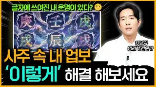 사주 속 이 글자가 내 운명을 괴롭히고 있다?  ㅣ 26년 잘 되기 위해 지금부터 조금씩 해나가야 할 일들