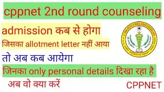cppnet upums 2nd round counseling update.cppnet score card problem update.#cpnet
