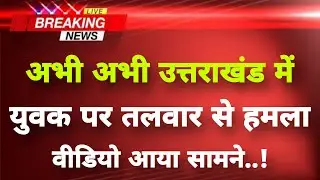 अभी-अभी उत्तराखंड के देहरादून से सनसनीखेज खबर || Dehradun News || Uttarakhand Breaking News ||