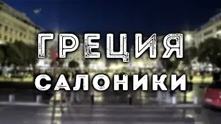 САЛОНИКИ, Греция | THESSALONIKI, Greece