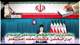 Iran Election 2021 Outcome Message | Speech | June 19, 2021 | Urdu & English