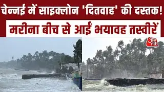 Chennai में Cyclone Ditvaah का असर बढ़ा... Marina Beach पर ऊंची लहरें और तेज़ हवाओं ने बढ़ाई चिंता