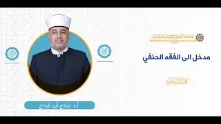 المحاضرة (12) ج (5) الفقه المقارن