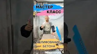 Мастер-класс бетон. Шлифование бетона #concrete #бетон