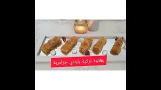 بقلاوة تركية بانامل جزاءرية