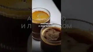 Американо и лонг блэк: в чём разница?