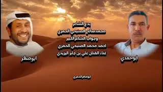 بدع الشاعر محمد صالح الصنبحي الحمري وجواب الشاعرالكبير احمدمحمد الصنبحي  ادا علي بن جابر اليزيدي