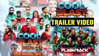 Trailer Video | FLASHBACK - Homagama | COOL BLAST 2026 | ප්&zwj;රසංගයේ සුවිශේෂී අවස්ථාවන්