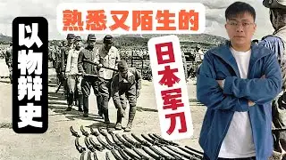 以物辨史第二期 既熟悉又陌生的 二戰日本軍刀