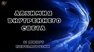 Алхимия Внутреннего Света - 11 минут для перезагрузки