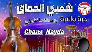 Chaabi Nayda Chti7 Cha3bi Mariage Ambiance Maroca&icirc;ne - شعبي نايضة جميع الأفراح والأعراس والمناسبات