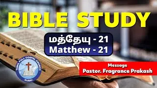 TFGC DUBAI - Bible Study - (மத்தேயு - 21 Matthew - 21 ) Pastor. Fragrance Prakash &ndash; 14.01.2026