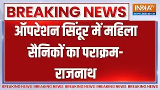Breaking News: ऑपरेशन सिंदूर में महिला सैनिकों का पराक्रम- राजनाथ | Rajnath Singh | defence Minister