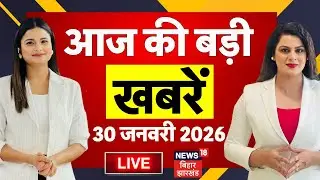 Aaj Ki Taaja Khabar LIVE : आज की बड़ी खबरें | UGC Rules Raw | CM Nitish Yatra | Budget Session 2026
