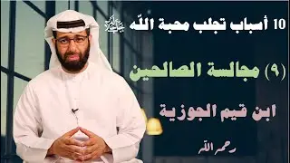 ٩- مجالسة الصالحين | الأسباب العشرة الموجبة لمحبة الله تعالى | ابن القيم رحمه الله