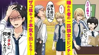 【漫画】真面目になりザコのフリして転校した実は最強の俺がクラスの嫌われ者の一匹狼ヤンキー女のピンチに本気を出した結果。ヤンキー美女の態度が急変した…【恋愛漫画】