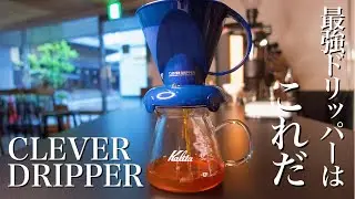 台湾発の最強抽出器具クレバードリッパー。ご自宅で超絶簡単にお店の味を出したい方へ。
