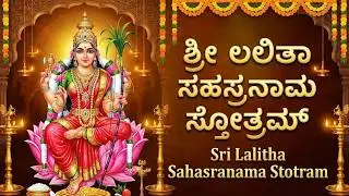 ಶುಕ್ರವಾರ ವಿಶೇಷ ಶ್ರೀ ಲಲಿತಾ ಸಹಸ್ರನಾಮ ಸ್ತೋತ್ರಂ | Sri Lalitha Sahasranama Stotram Full In Kannada Lyrics