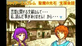 ファイアーエムブレム　聖魔の光石　ルーテ　支援会話