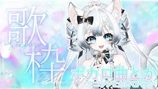 【みゃう】縦型たぶん少しだけ歌枠配信　2026.01.17【ボカロ多め♪】