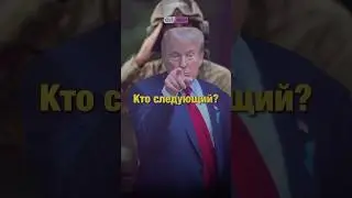 Кто следующий после Венесуэлы? #trump #Трамп #Иран #новости