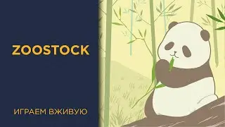 ZooStock — Играем вживую