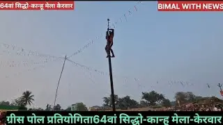 ग्रीस पोल प्रतियोगिता-64वां सिद्धो-कान्हू बेझा तुञ मेला -2026-केरवार-यथरगामा-गोडडा-झारखंड।